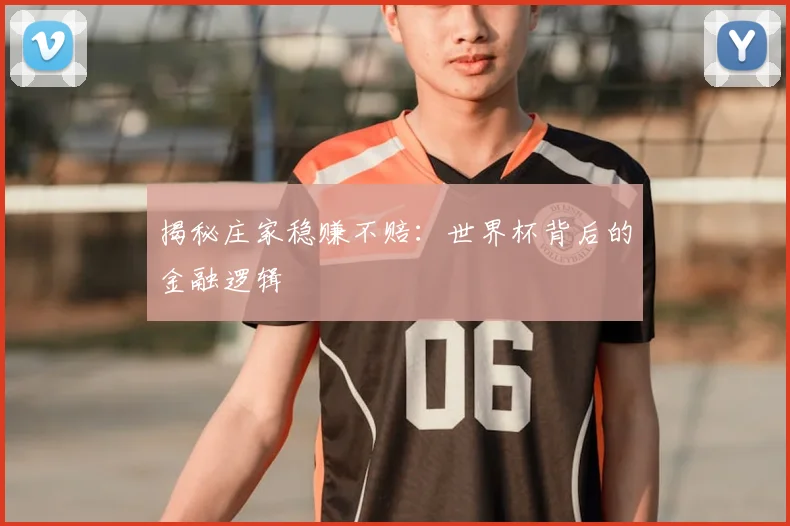 揭秘庄家稳赚不赔:世界杯背后的金融逻辑