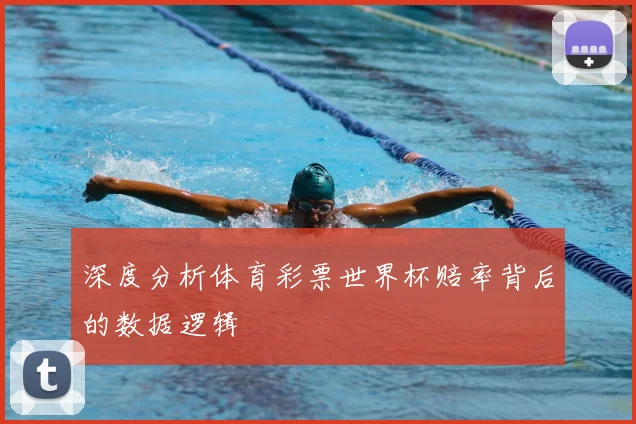 深度分析体育彩票世界杯赔率背后的数据逻辑