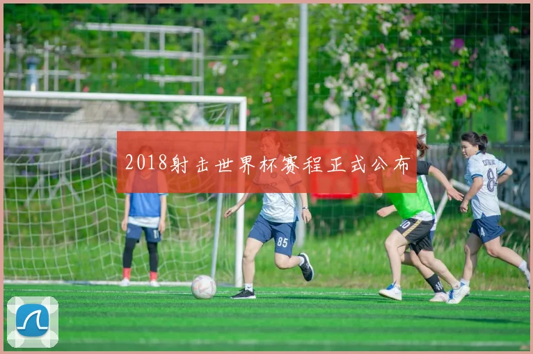2018射击世界杯赛程正式公布