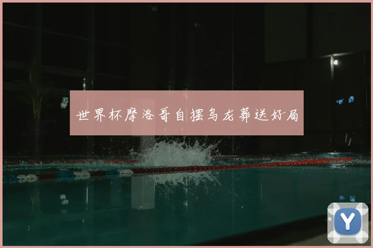世界杯摩洛哥自摆乌龙葬送好局