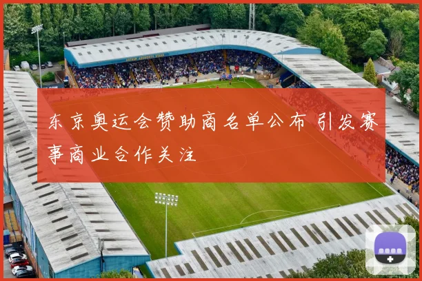 东京奥运会赞助商名单公布 引发赛事商业合作关注