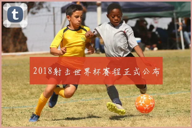 2018射击世界杯赛程正式公布