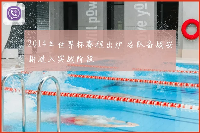 2014年世界杯赛程出炉 各队备战安排进入实战阶段