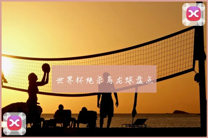 世界杯绝杀乌龙球盘点