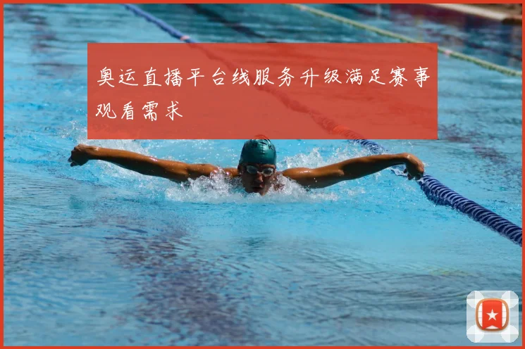 奥运直播平台线服务升级满足赛事观看需求