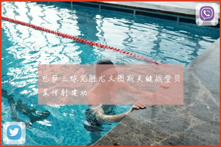 巴萨三球完胜尤文图斯关键战登贝莱传射建功