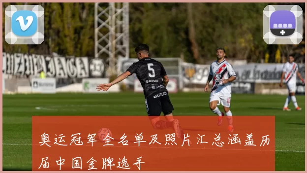 奥运冠军全名单及照片汇总涵盖历届中国金牌选手