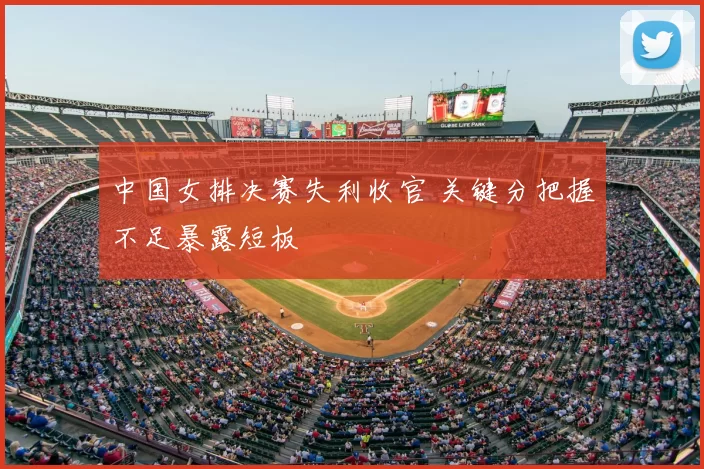 中国女排决赛失利收官 关键分把握不足暴露短板