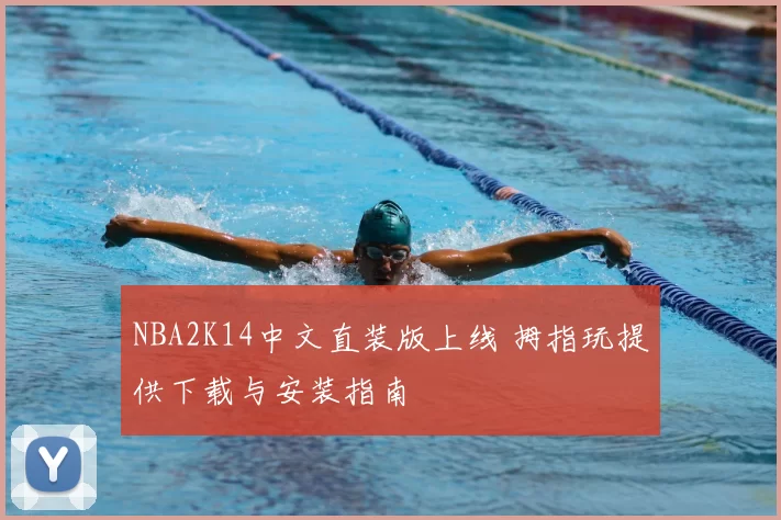 NBA2K14中文直装版上线 拇指玩提供下载与安装指南