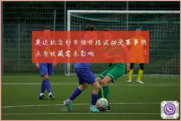 奥运纪念钞市场价格波动受赛事热点与收藏需求影响