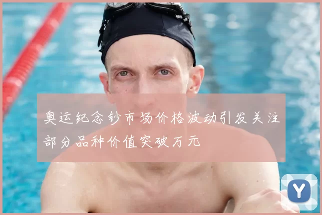 奥运纪念钞市场价格波动引发关注部分品种价值突破万元