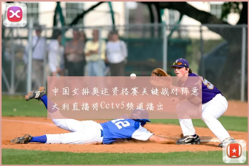 中国女排奥运资格赛关键战对阵意大利直播将Cctv5频道播出