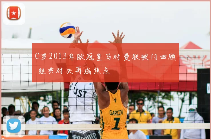 C罗2013年欧冠皇马对曼联破门回顾 经典对决再成焦点