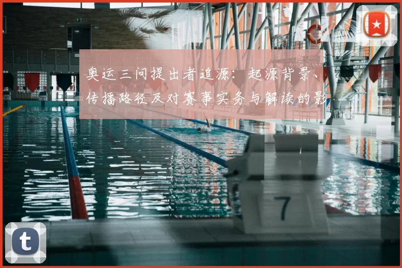 奥运三问提出者追源:起源背景、传播路径及对赛事实务与解读的影响