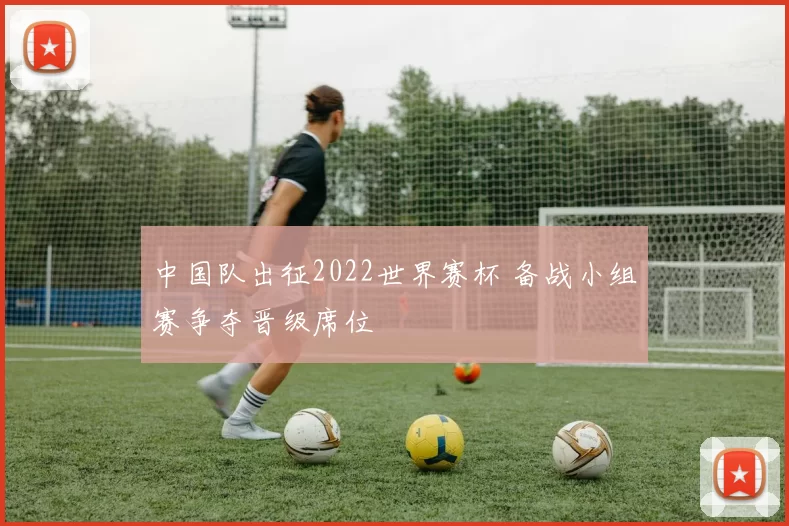 中国队出征2022世界赛杯 备战小组赛争夺晋级席位