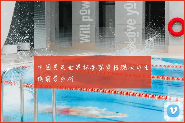 中国男足世界杯参赛资格现状与出线前景分析