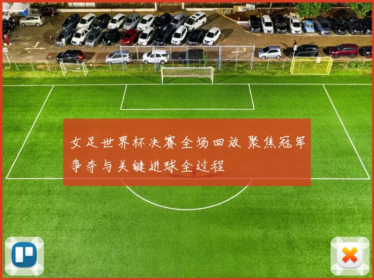 女足世界杯决赛全场回放 聚焦冠军争夺与关键进球全过程