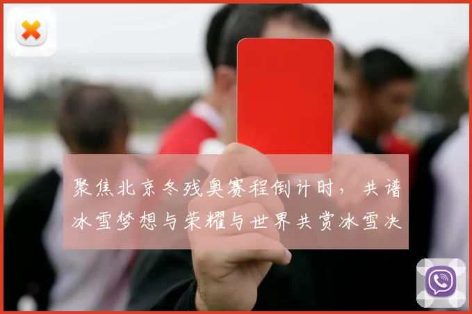 聚焦北京冬残奥赛程倒计时,共谱冰雪梦想与荣耀与世界共赏冰雪决战