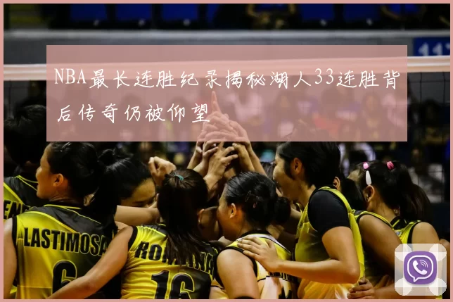 NBA最长连胜纪录揭秘湖人33连胜背后传奇仍被仰望