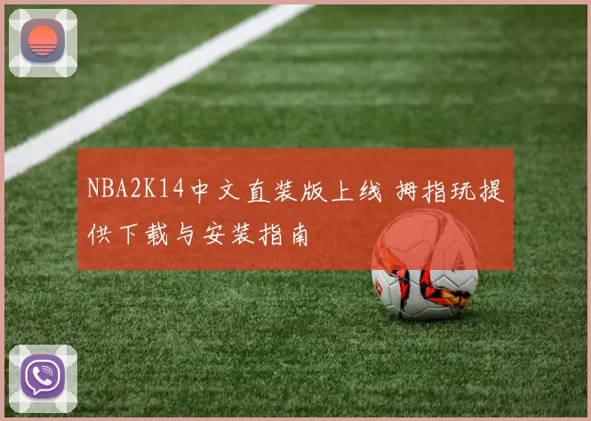 NBA2K14中文直装版上线 拇指玩提供下载与安装指南