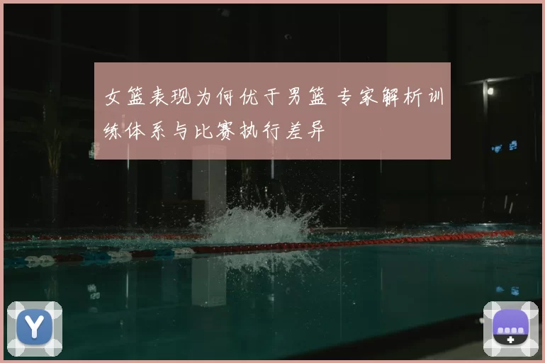 女篮表现为何优于男篮 专家解析训练体系与比赛执行差异