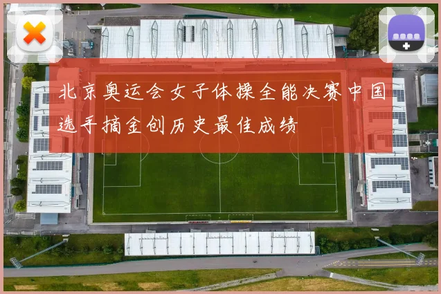 北京奥运会女子体操全能决赛中国选手摘金创历史最佳成绩