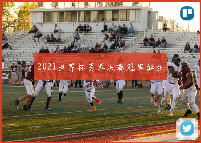 2021世界杯男单决赛冠军诞生