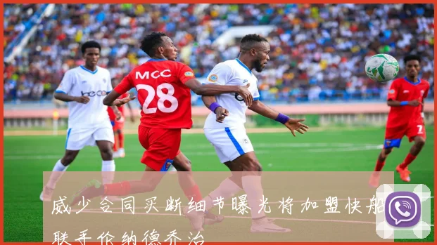 威少合同买断细节曝光将加盟快船联手伦纳德乔治