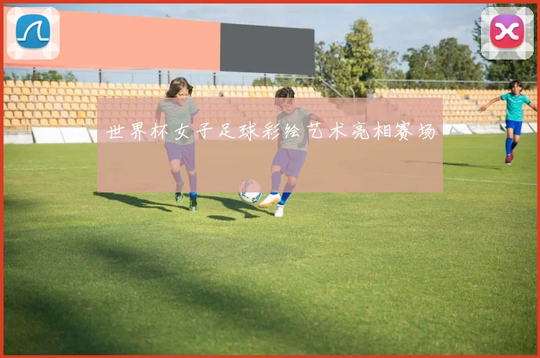 世界杯女子足球彩绘艺术亮相赛场