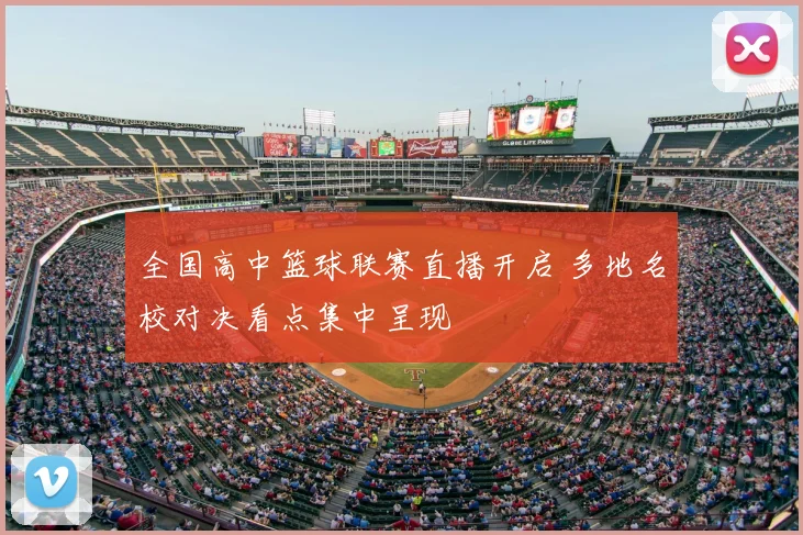 全国高中篮球联赛直播开启 多地名校对决看点集中呈现