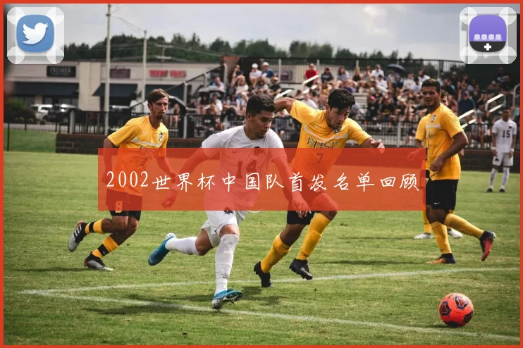 2002世界杯中国队首发名单回顾