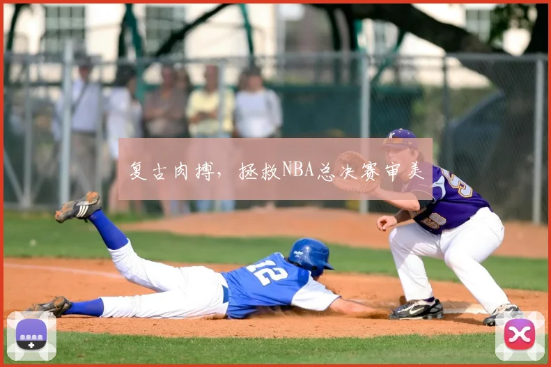 复古肉搏，拯救NBA总决赛审美