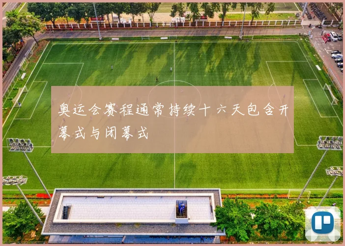 奥运会赛程通常持续十六天包含开幕式与闭幕式