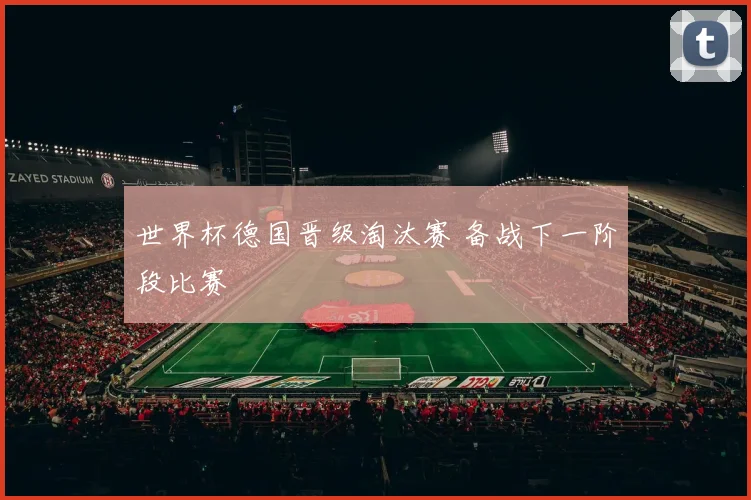 世界杯德国晋级淘汰赛 备战下一阶段比赛