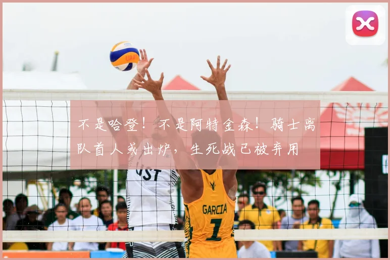 不是哈登！不是阿特金森！骑士离队首人或出炉，生死战已被弃用