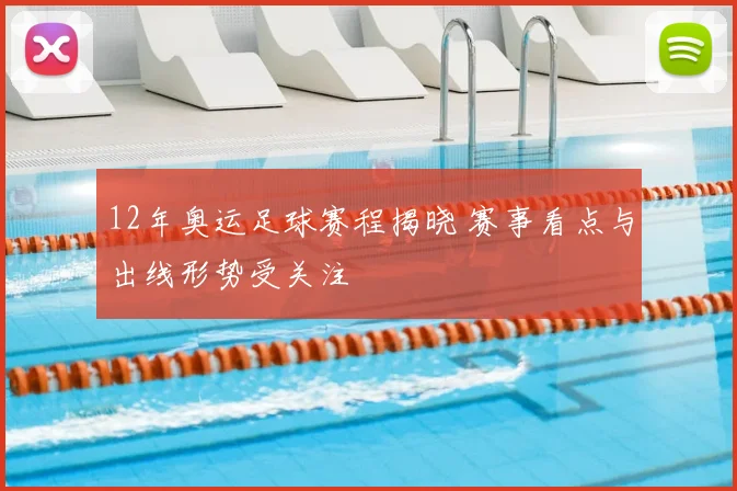 12年奥运足球赛程揭晓 赛事看点与出线形势受关注