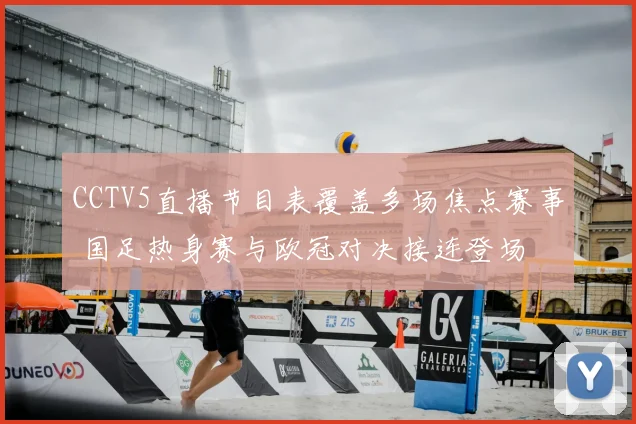 CCTV5直播节目表覆盖多场焦点赛事 国足热身赛与欧冠对决接连登场