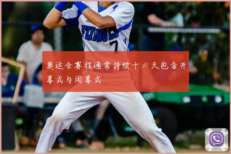 奥运会赛程通常持续十六天包含开幕式与闭幕式