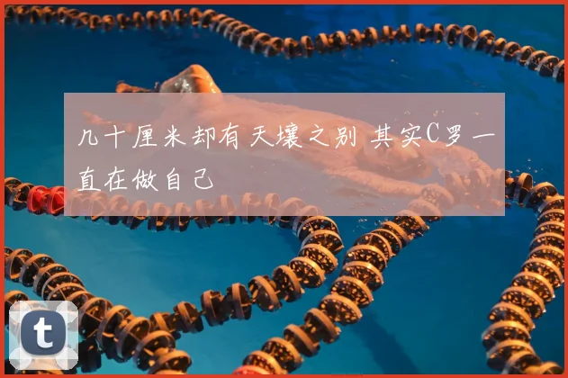 几十厘米却有天壤之别 其实C罗一直在做自己