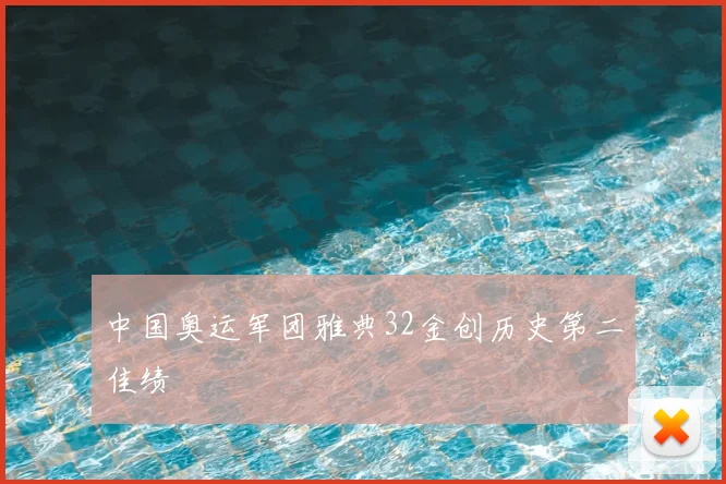 中国奥运军团雅典32金创历史第二佳绩