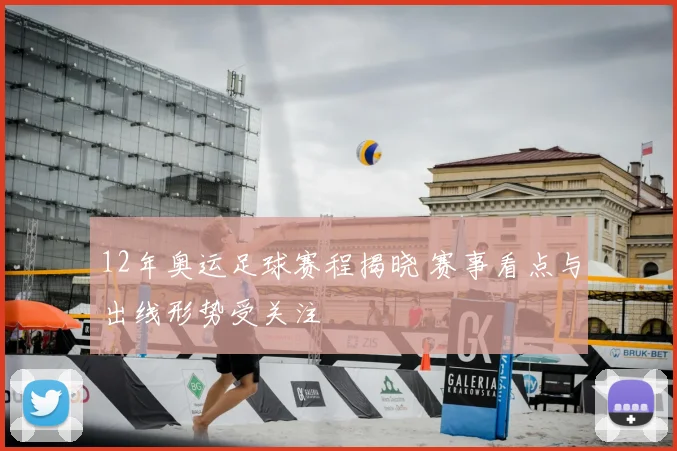 12年奥运足球赛程揭晓 赛事看点与出线形势受关注